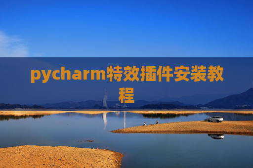pycharm特效插件安装教程 pycharm特效插件安装教程